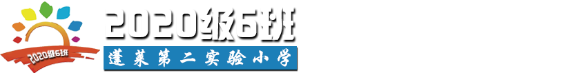 蓬莱第二实验小学2020级6班